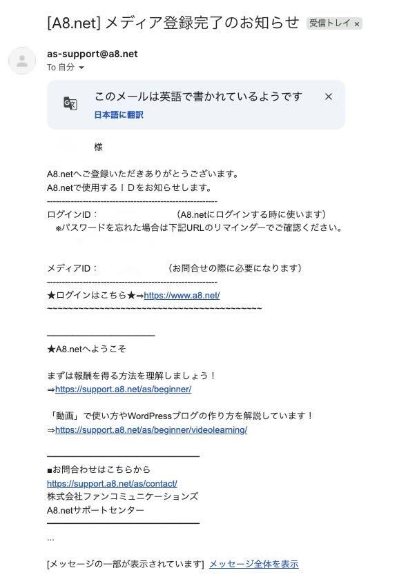 A8.netのメディア登録完了メール（IDは白塗り）