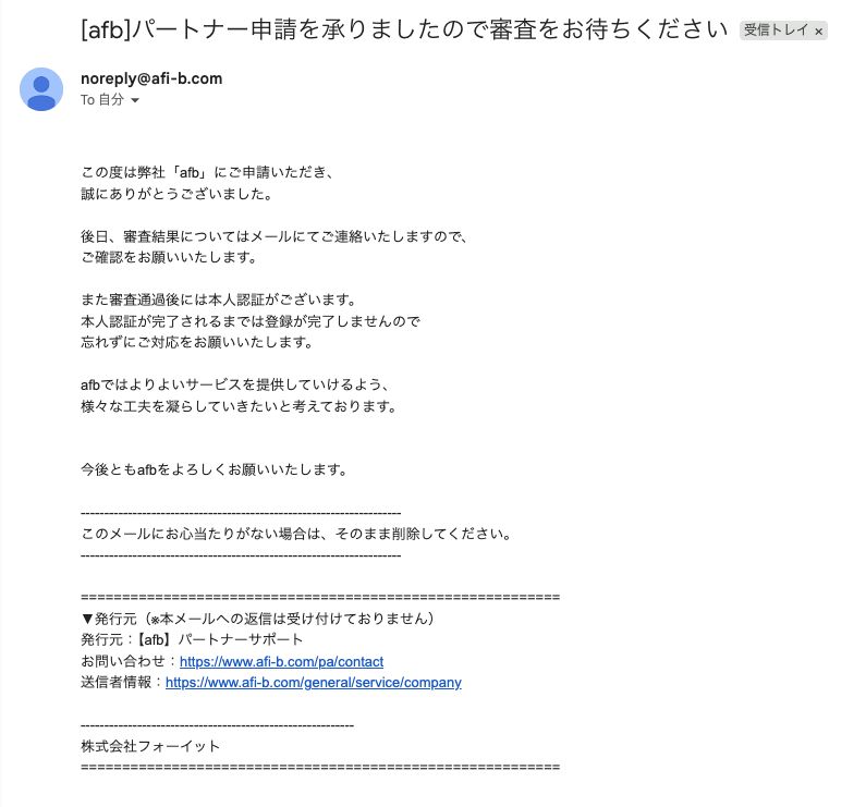 afb申請受付メール(審査結果は後日メール、通過後に本人認証の案内)