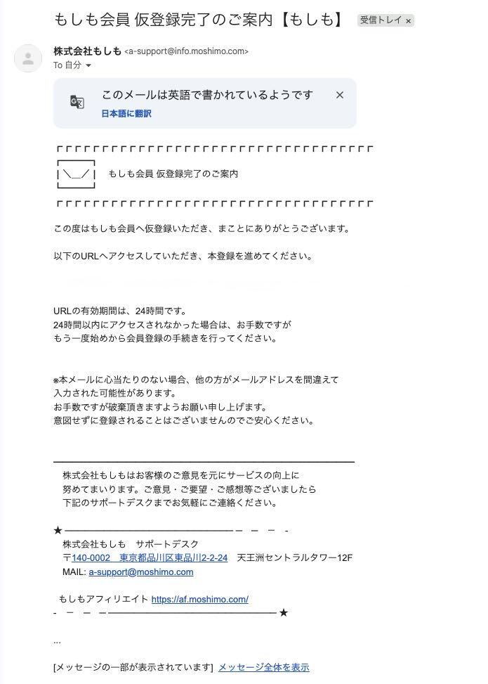 もしも仮登録完了メール(本登録URLはマスク済み。有効期限24時間の記載あり)