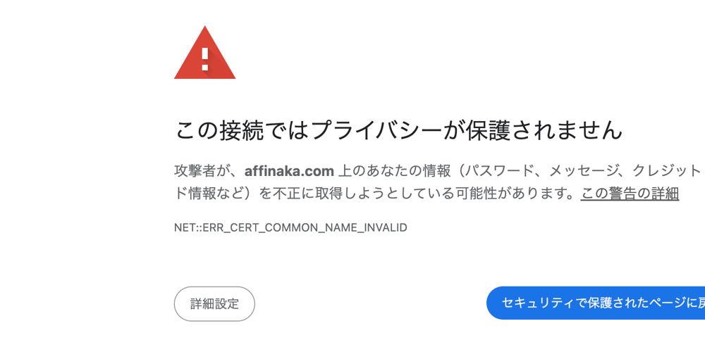 ブラウザに表示されたSSL証明書エラー画面(NET::ERR_CERT_COMMON_NAME_INVALID、affinaka.comと表示)