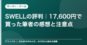 SWELLの評判｜17,600円で買った筆者の感想と注意点