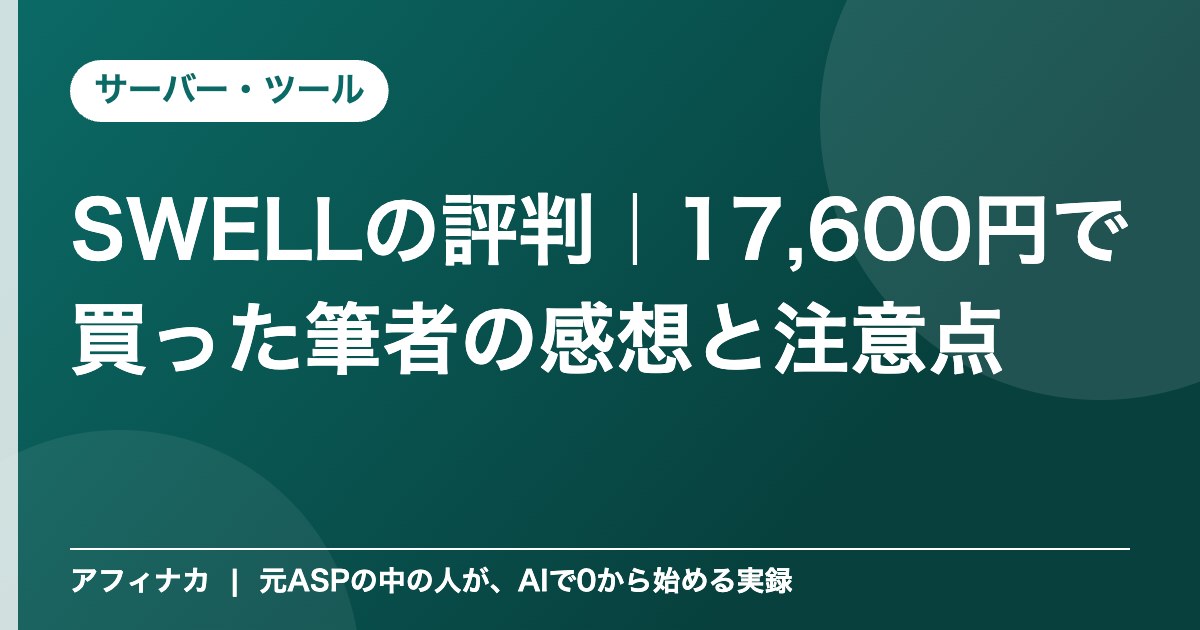 SWELLの評判｜17,600円で買った筆者の感想と注意点